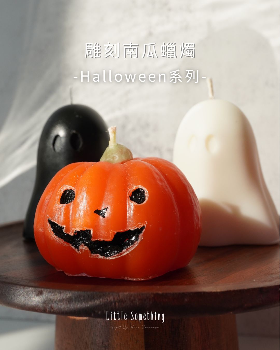 雕刻南瓜蠟燭|萬聖節系列