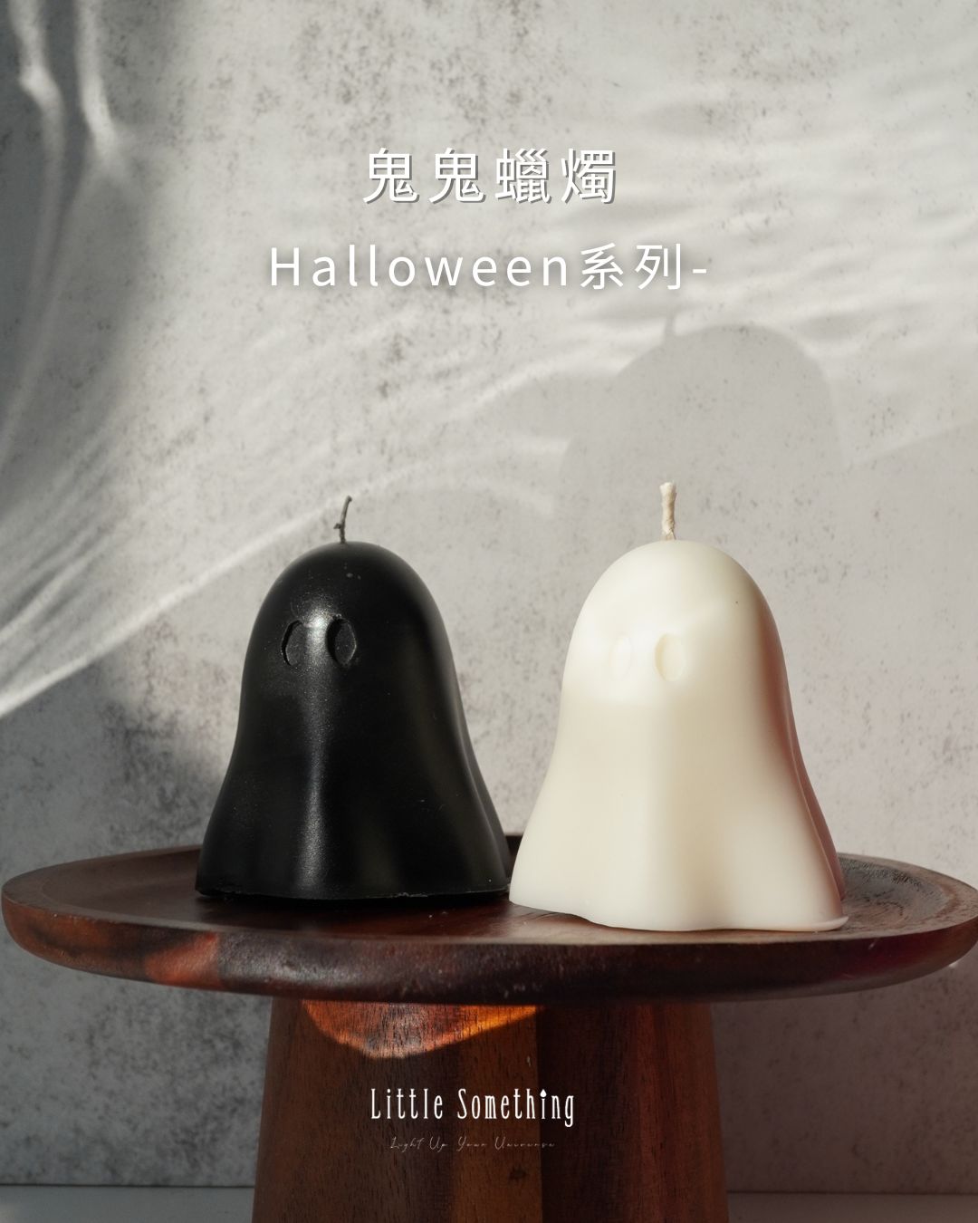 鬼鬼蠟燭|萬聖節系列