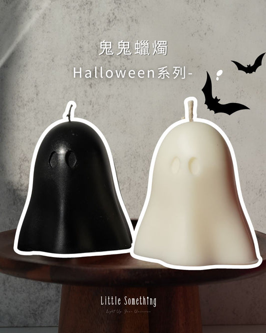 鬼鬼蠟燭|萬聖節系列