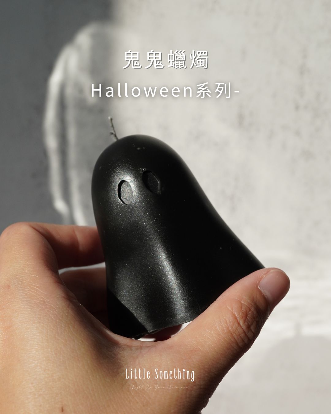 鬼鬼蠟燭|萬聖節系列