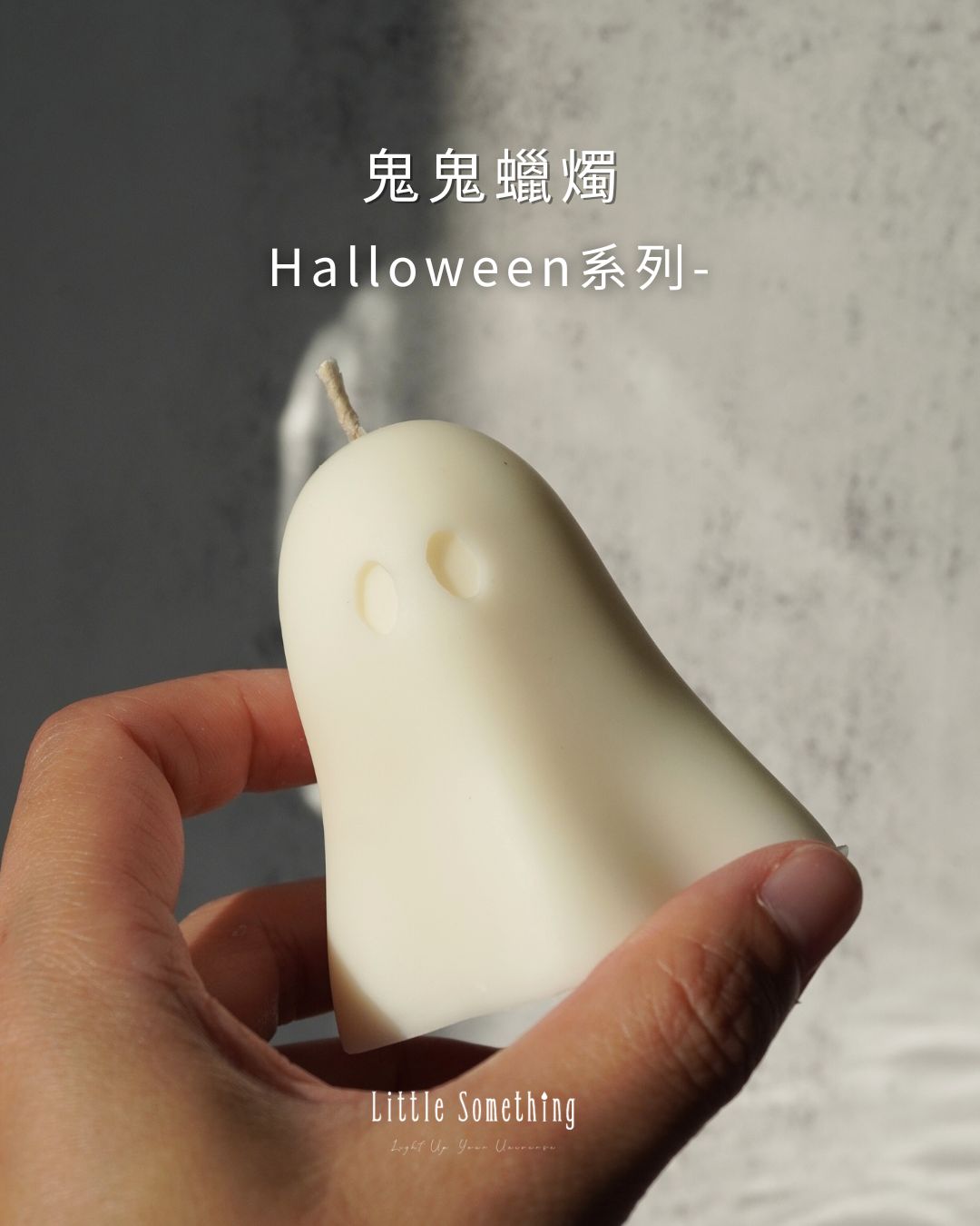 鬼鬼蠟燭|萬聖節系列