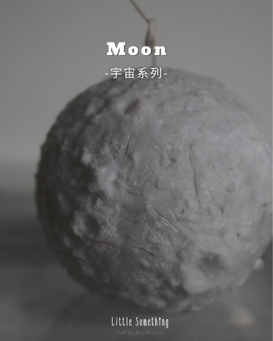 月球蠟燭 Moonlight Sphere Candle