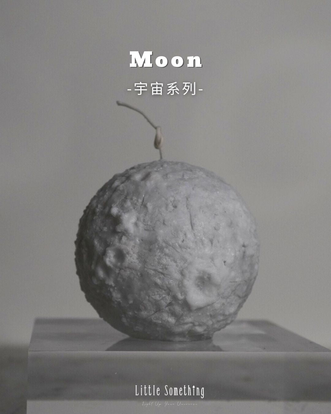 月球蠟燭 Moonlight Sphere Candle