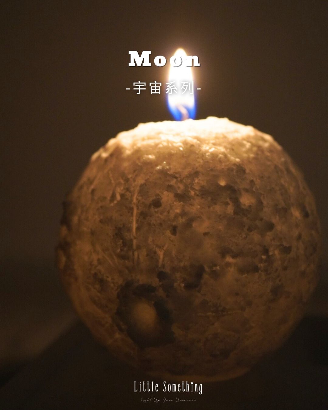 月球蠟燭 Moonlight Sphere Candle