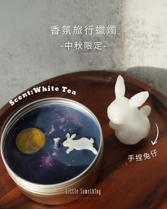 中秋限定香氛旅行蠟燭｜手工製作 🐇🌕