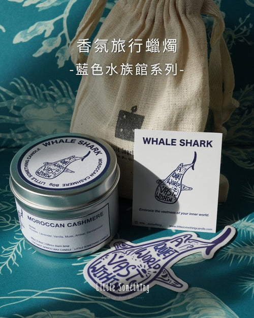 [フレグランストラベルキャンドル] ジンベエザメ—海霧の柔らかな光 モロッカンカシミア｜青い水族館