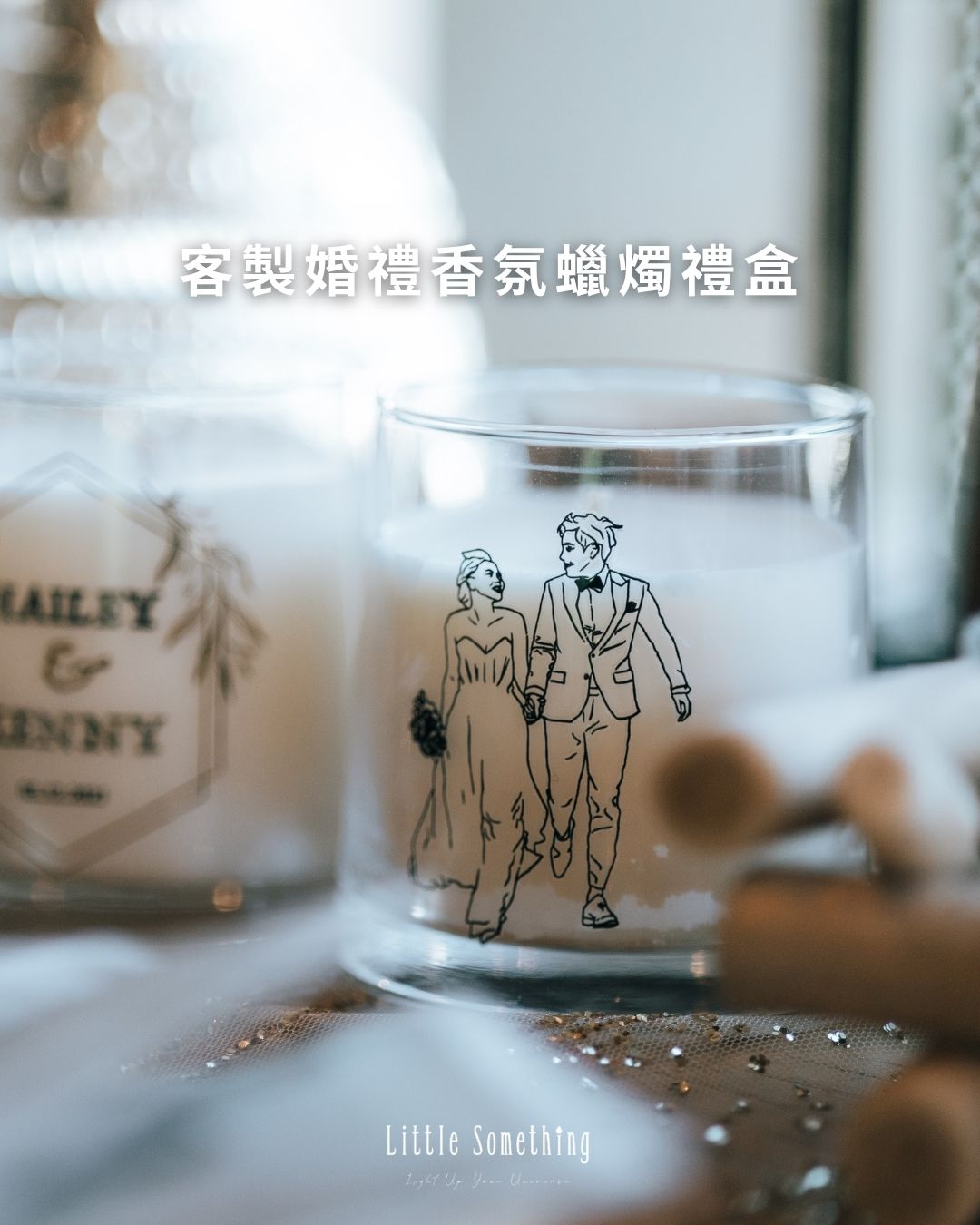 💕客製婚禮香氛蠟燭禮盒 💕