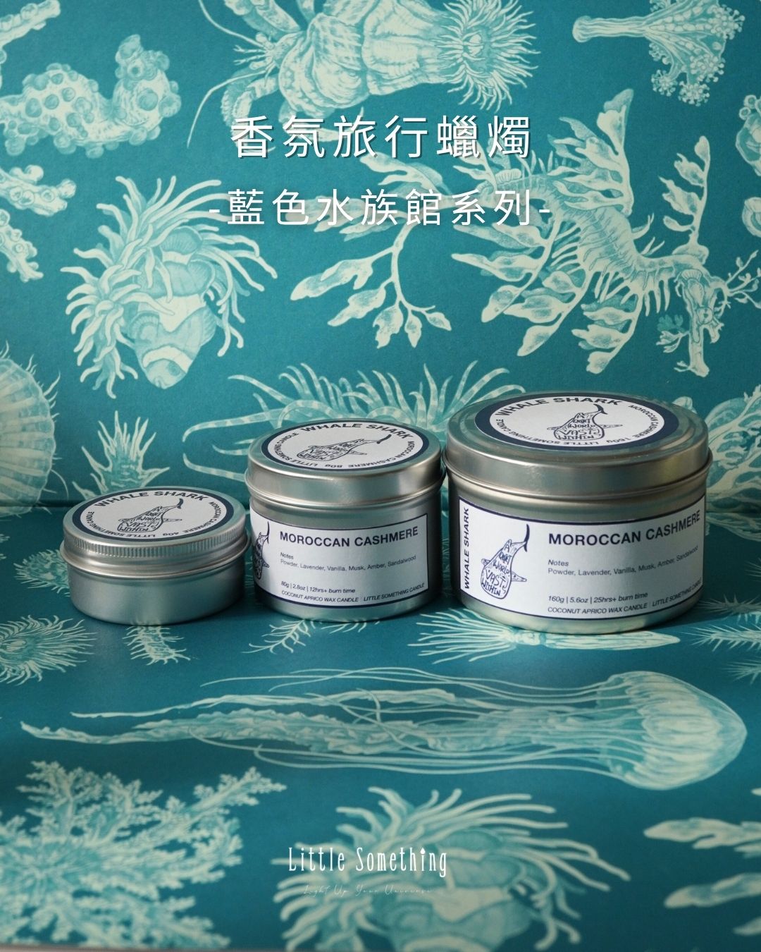 [香氛旅行蠟燭]鯨鯊——海霧柔光 Moroccan Cashmere｜藍色水族館