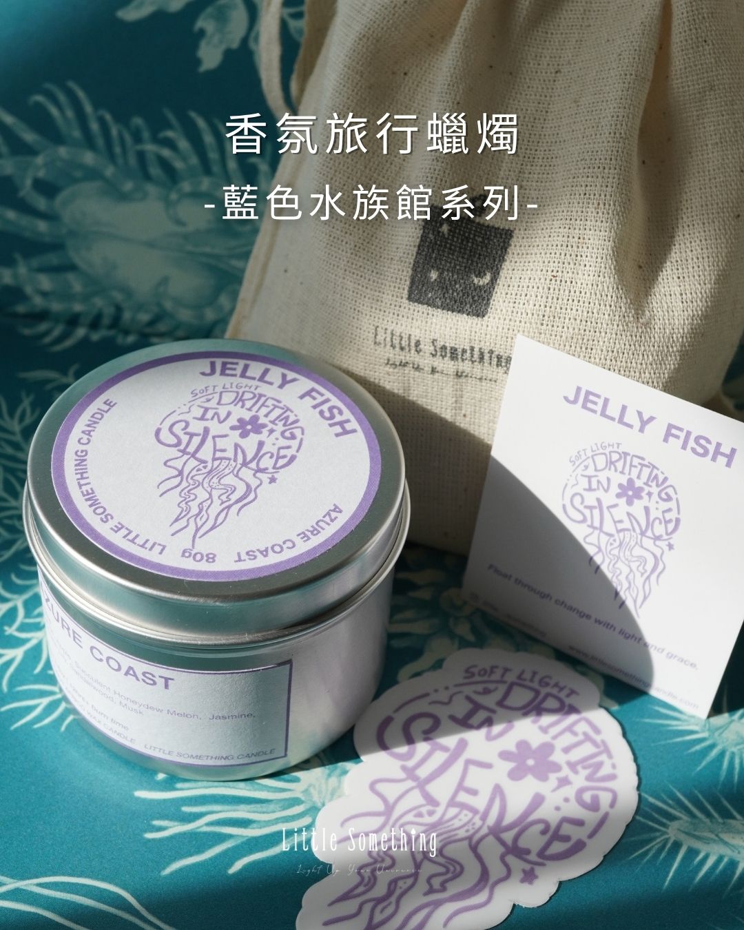 [香氛旅行蠟燭]水母——蔚藍海岸 Azure Coast｜藍色水族館