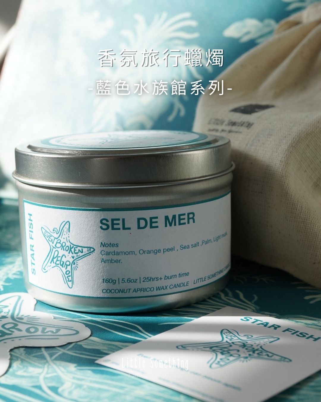 [香氛旅行蠟燭]海星——潮間晨光 Sel de Mer｜藍色水族館
