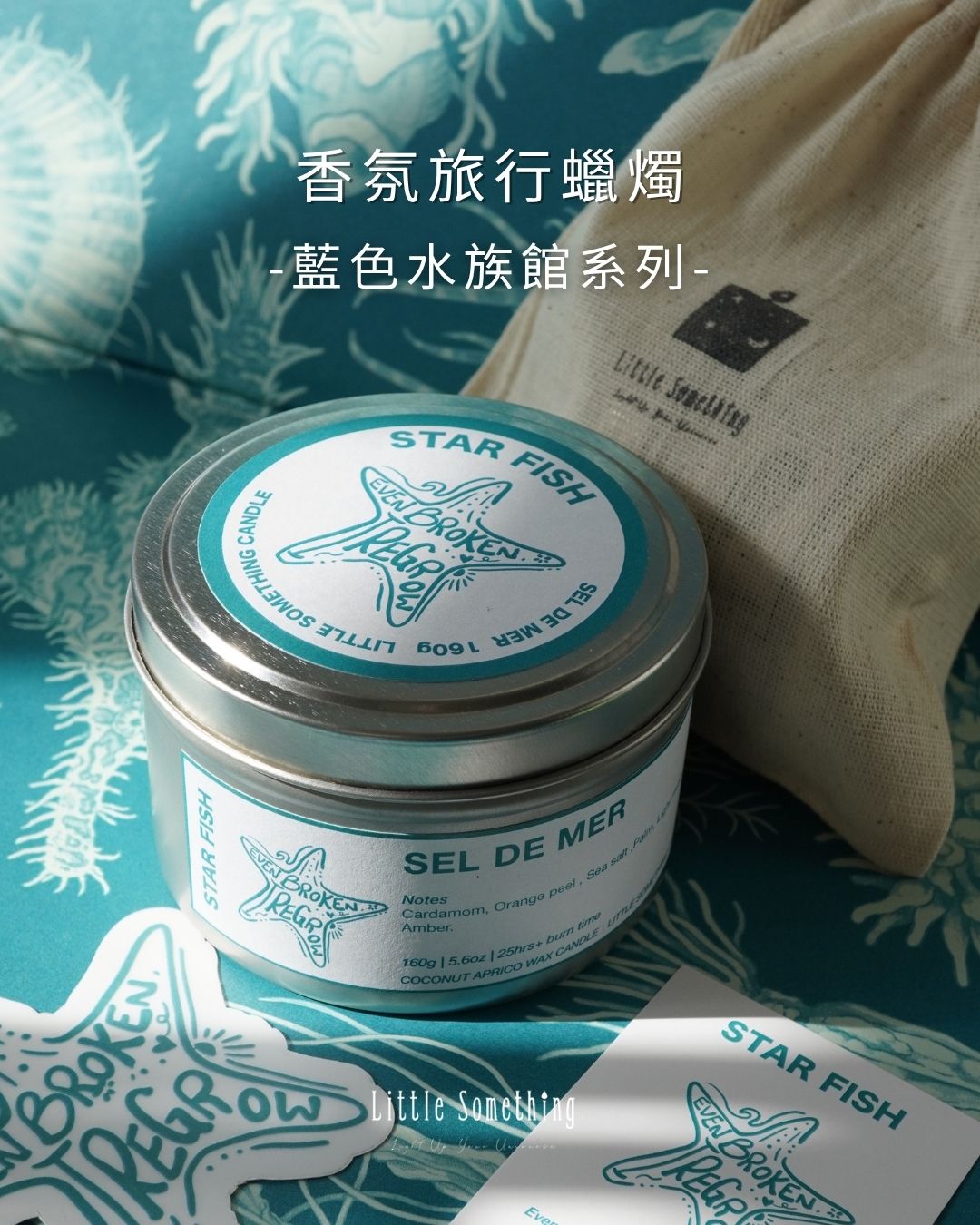 [香氛旅行蠟燭]海星——潮間晨光 Sel de Mer｜藍色水族館