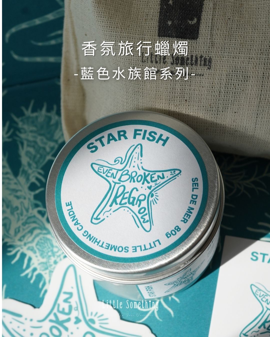 [香氛旅行蠟燭]海星——潮間晨光 Sel de Mer｜藍色水族館