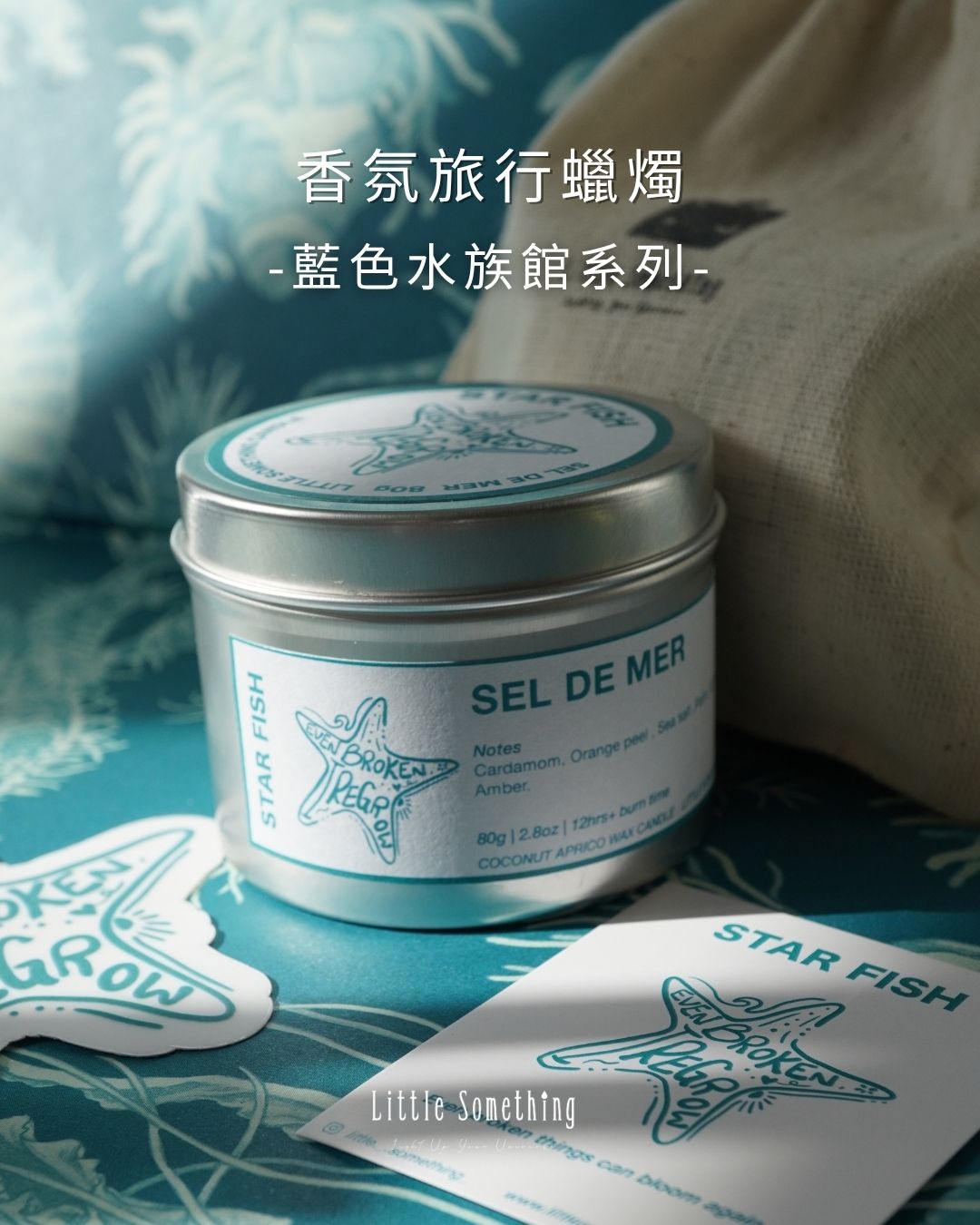 [香氛旅行蠟燭]海星——潮間晨光 Sel de Mer｜藍色水族館