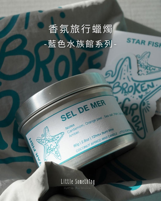 [香氛旅行蠟燭]海星——潮間晨光 Sel de Mer｜藍色水族館