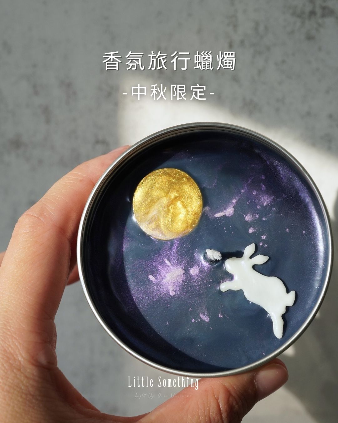 中秋限定香氛旅行蠟燭｜手工製作 🐇🌕