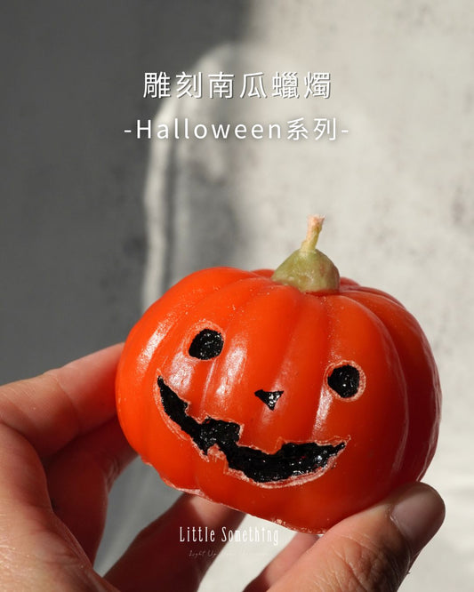 雕刻南瓜蠟燭｜萬聖節系列